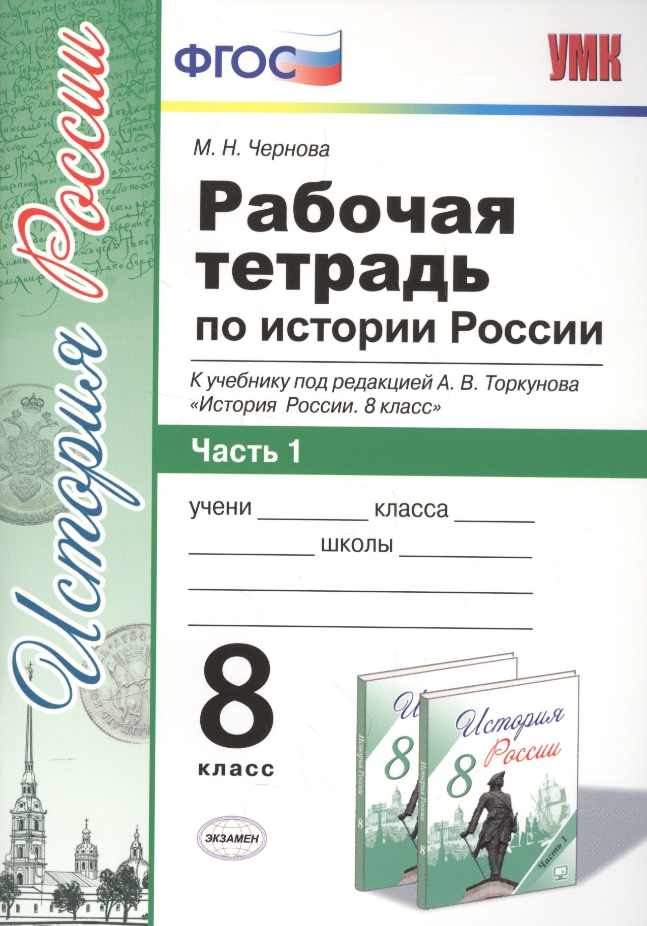 

Рабочая тетрадь по истории России 8 Торкунов. ч. 1. ФГОС (к новому учебнику)