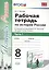 Рабочая тетрадь по истории России 8 Торкунов. ч. 1. ФГОС (к новому учебнику) — 2576008 — 1
