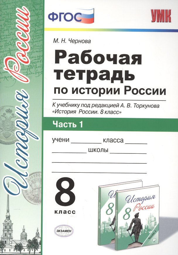 Книга История России. 8 класс. Рабочая тетрадь. В 2-х частях. Часть 1. К учебнику под редакцией А.В. Торкунова "История России. 8 класс". ФГОС (к новому учебнику) (Марина Чернова) — 1