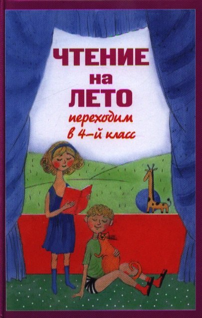 

Чтение на лето. Переходим в 4-й класс / 3-е изд., испр. и перераб.