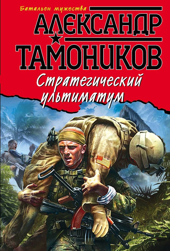 Книга Стратегический ультиматум (Александр Тамоников) — 1