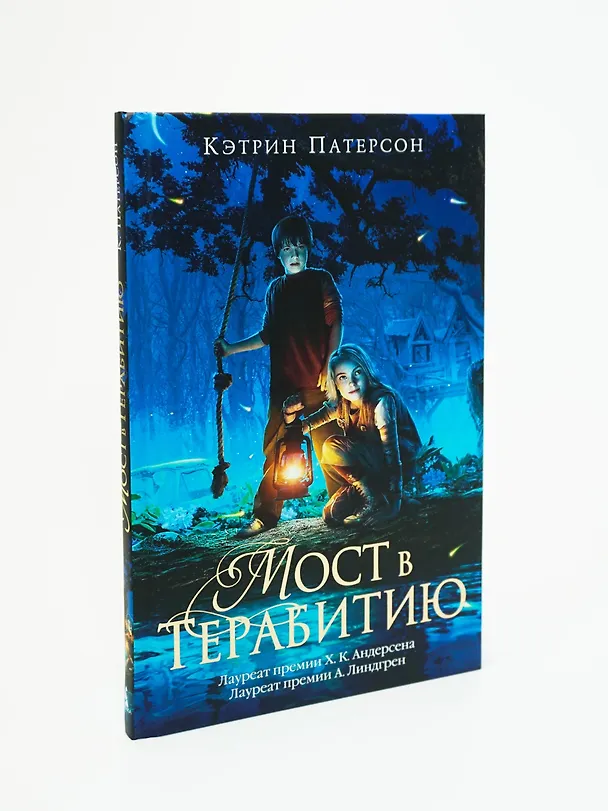Книга Мост в Терабитию (Кэтрин Патерсон) — 5