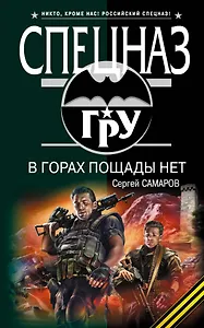 В горах пощады нет : роман