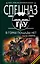 В горах пощады нет : роман — 2228547 — 1