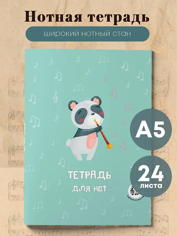 Тетрадь для нот «Панда -музыкант» 24 листа, А5, скрепка - Эксмо 3136988 — 3