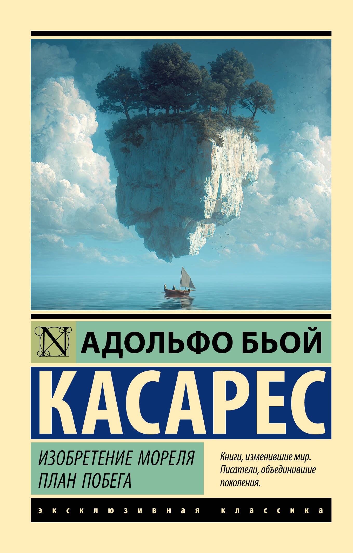 Бьой Касарес Адольфо Изобретение Мореля. План побега.