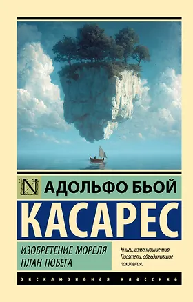 Книга Изобретение Мореля. План побега. (Адольфо Бьой Касарес)