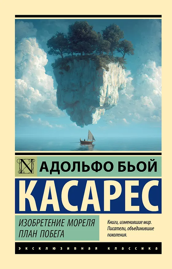 Книга Изобретение Мореля. План побега. (Адольфо Бьой Касарес) — 1