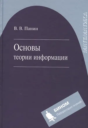 Книга Основы теории информации. Учебное пособие для вузов 3-е изд. испр. ()