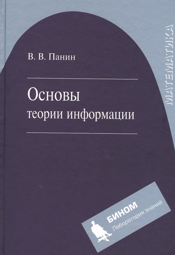 Книга Основы теории информации. Учебное пособие для вузов 3-е изд. испр. () — 1