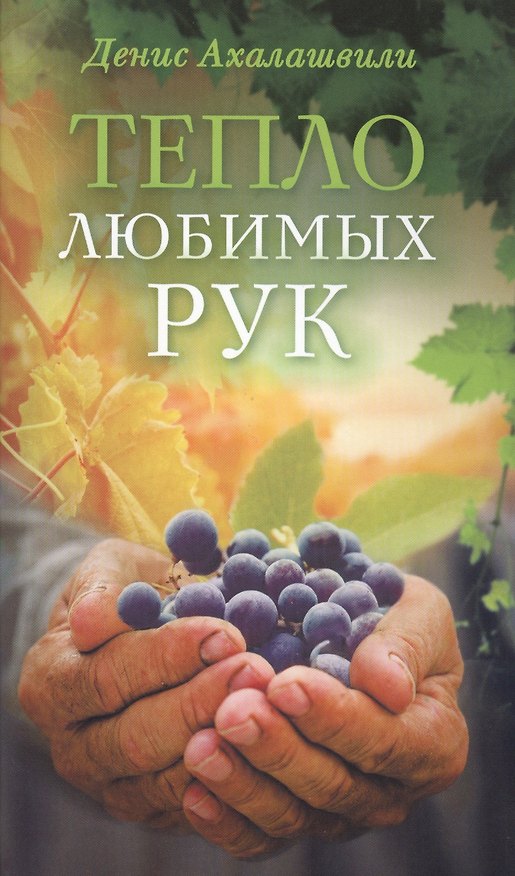 Книга Тепло любимых рук (Денис Ахалашвили) — 1