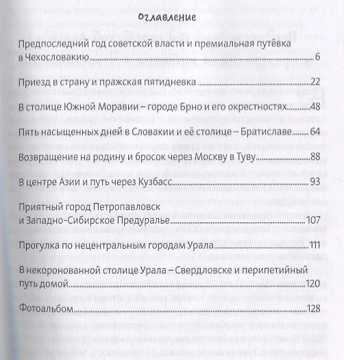 Книга По Чехословакии с Тувинско-Сибирским шлейфом (Валентин Сорокин, Владимир Сорокин) — 2