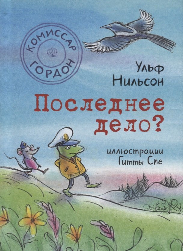 

Последнее дело