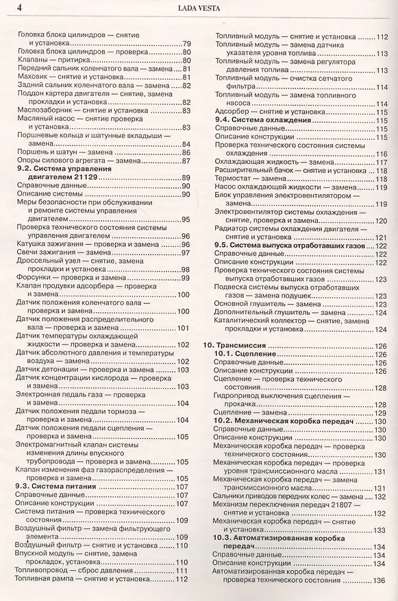 Книга Lada Vesta. Эксплуатация, обслуживание, ремонт. С каталогом запасных частей () — 3
