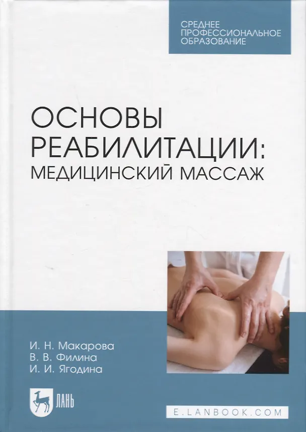 Книга Основы реабилитации: медицинский массаж. Учебное пособие для СПО (Ирина Макарова, Валентина Филина, Ирина Ягодина) — 1