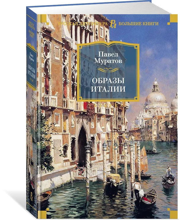 Книга Образы Италии (Павел Муратов) — 3