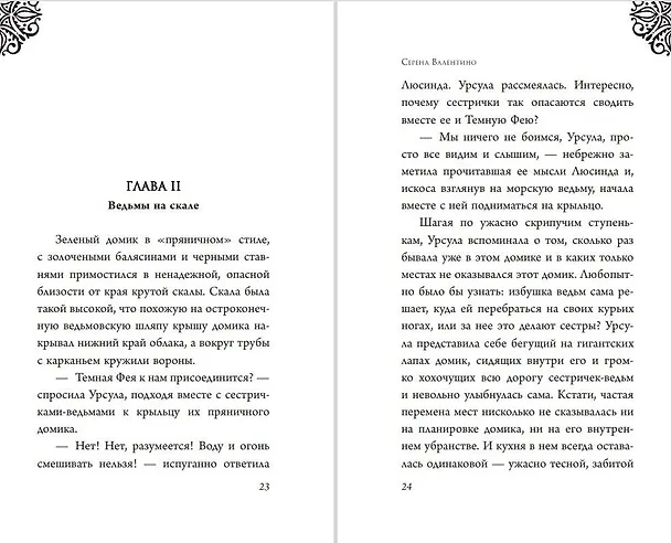 Книга Урсула. История морской ведьмы (Серена Валентино) — 14