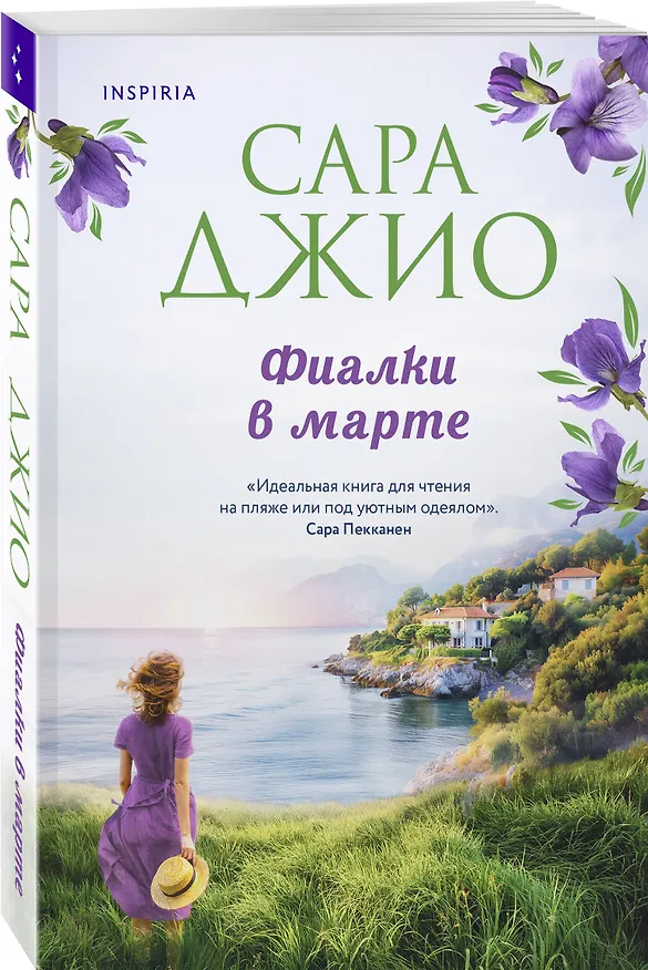 Книга Фиалки в марте (Сара Джио) — 4