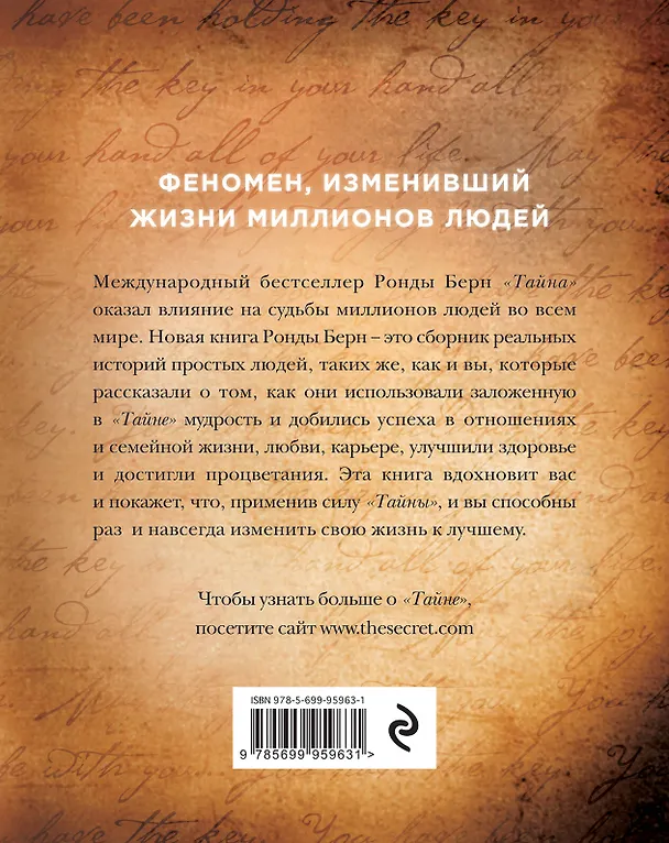 Книга Как Тайна изменила мою жизнь : реальные люди, реальные истории (Ронда Берн) — 2