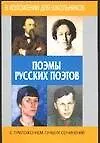 Поэмы русских поэтов