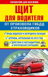 СправД/населения Щит для водителя от произвола ГИБДД, страховщиков