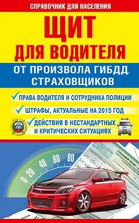 Книга СправД/населения Щит для водителя от произвола ГИБДД, страховщиков (Андрей Барбакадзе)