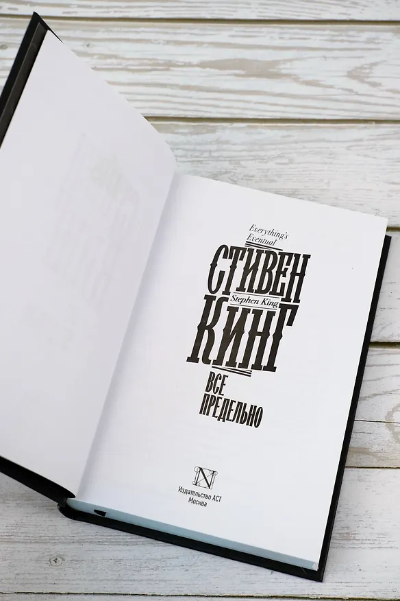 Книга Все предельно (Стивен Кинг) — 13