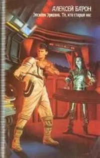 Книга Эпсилон Эридана. Те, кто старше нас (Алексей Барон)