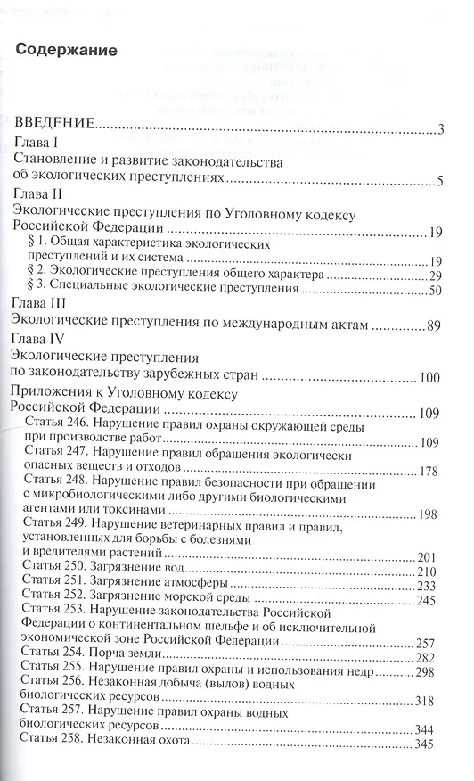 Книга Экологические преступления: Научно-практическое пособие () — 2