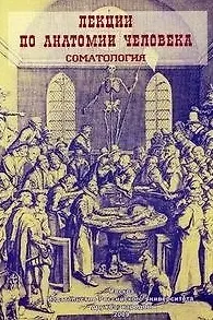 Лекции по анатомии человека. Соматология: Учебное пособие / (мягк). Козлов В. (Юрайт)