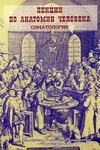 Лекции по анатомии человека. Соматология: Учебное пособие / (мягк). Козлов В. (Юрайт) — 2198804 — 1