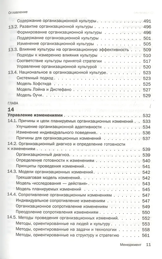 Книга Менеджмент : учебник /  5-е изд.стер. (Олег Виханский) — 8
