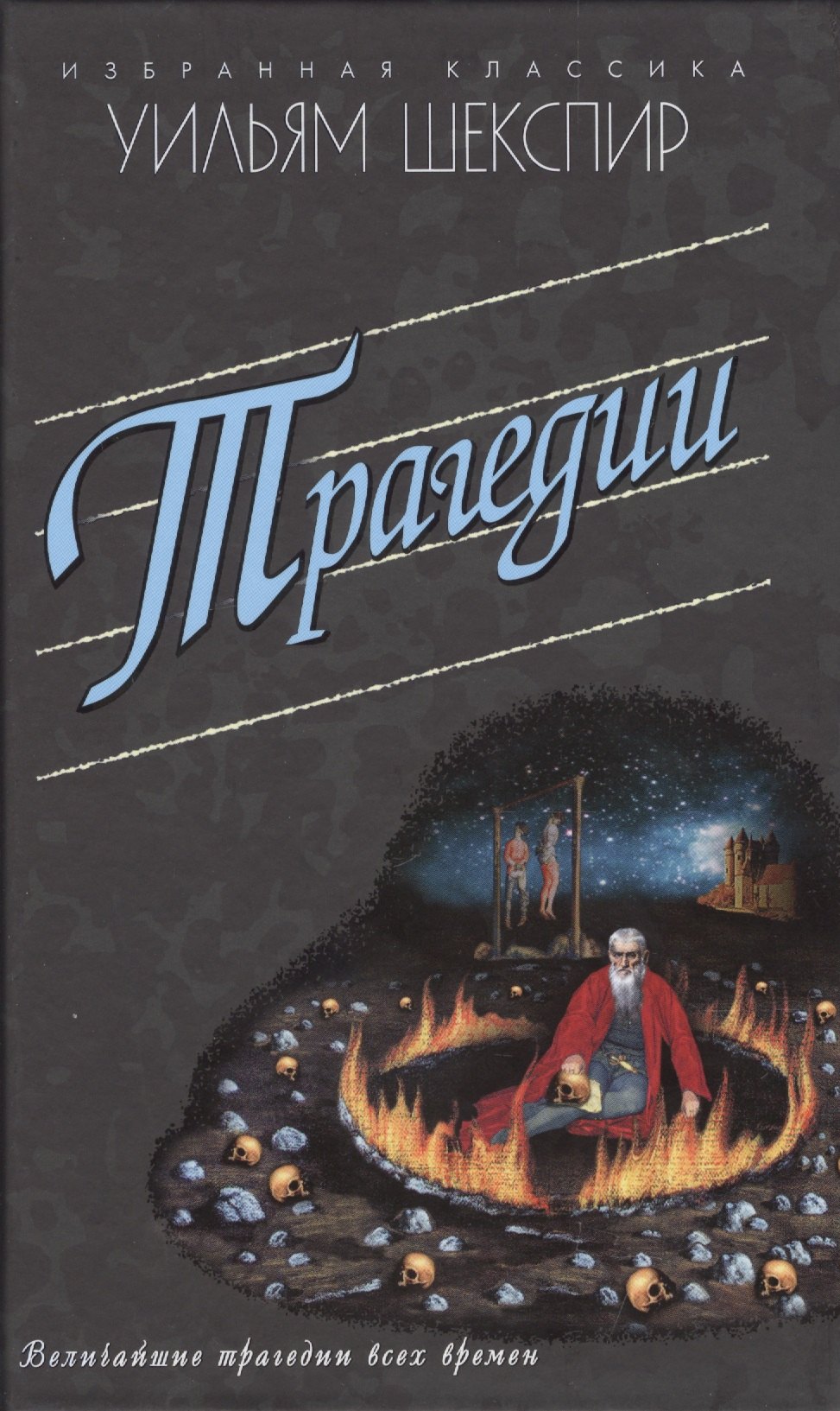 

Трагедии.Ромео и Джульетта.Гамлет.Отелло и др.