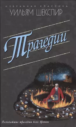 Трагедии.Ромео и Джульетта.Гамлет.Отелло и др. — 2478952 — 1