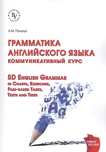 Грамматика английского языка: коммуникативный курс