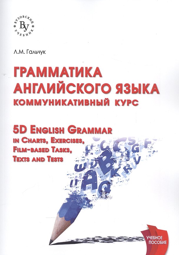 Книга Грамматика английского языка: коммуникативный курс (Лариса Гальчук) — 1