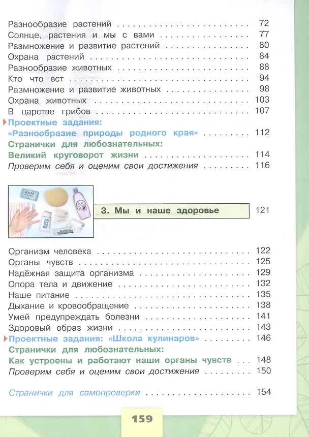 Книга Окружающий мир. 3 класс. Учебник. В 2-х частях. Часть 1 (Андрей Плешаков) — 3