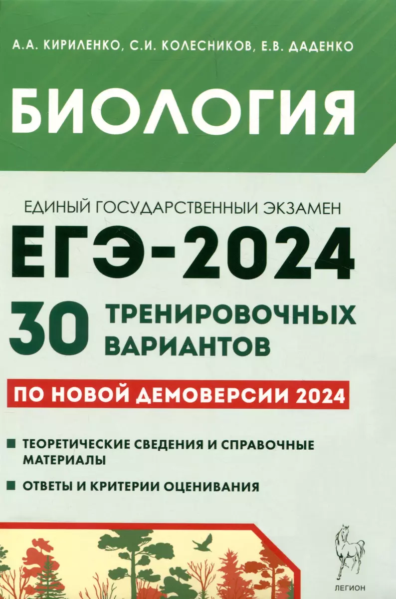 Биология. ЕГЭ-2024. 30 тренировочных вариантов по демоверсии 2024 года  (Евгения Даденко, Анастасия Кириленко, Сергей Колесников) - купить книгу с  доставкой в интернет-магазине «Читай-город». ISBN: 978-5-9966-1761-6