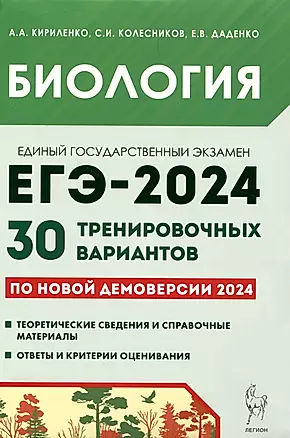 Биология. ЕГЭ-2024. 30 тренировочных вариантов по демоверсии 2024 года — 3012365 — 1