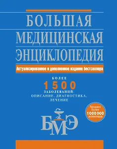 Большая медицинская энциклопедия. Актуализированное и дополненное издание бестселлера