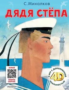 Дядя Стёпа. Сказка + 5 игр 4D