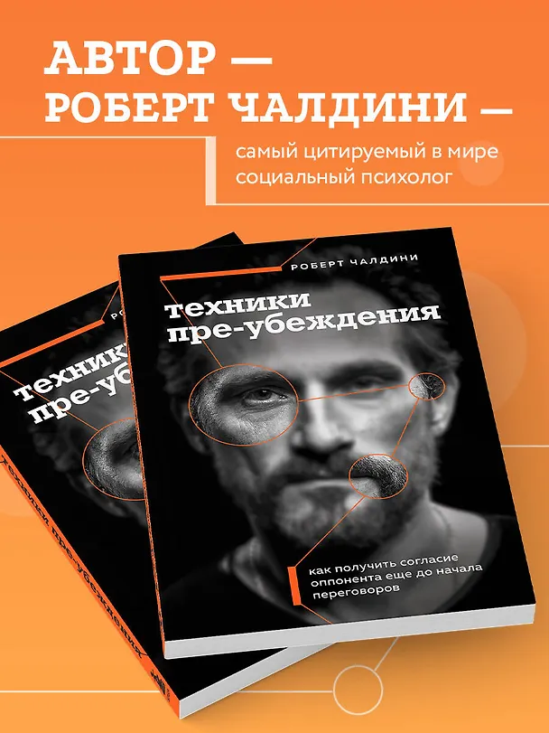 Книга Техники пре-убеждения. Как получить согласие оппонента еще до начала переговоров (Роберт Чалдини) — 7