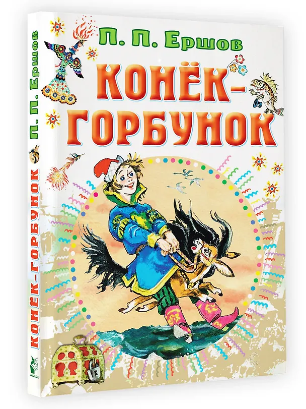 Книга Конек-горбунок (Петр Ершов) — 4