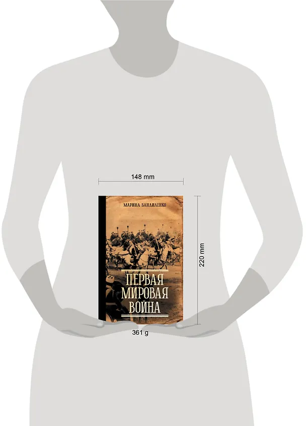 Книга Первая мировая война (Марина Бандиленко) — 17