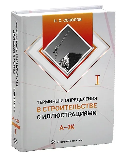 Книга Термины и определения в строительстве с иллюстрациями. В четырех томах (Николай Соколов) — 2