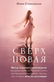 «Сверхновая». Метод глубинного перерождения женщины: выйти из порочного круга жертвенности и выгорания, познать тень и начать жить по-настоящему
