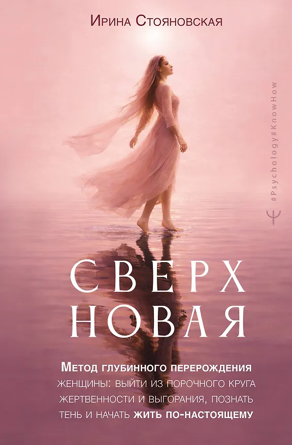 Книга «Сверхновая». Метод глубинного перерождения женщины: выйти из порочного круга жертвенности и выгорания, познать тень и начать жить по-настоящему (Ирина Стояновская) — 1