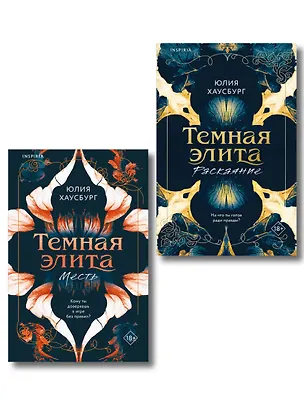 Книга Комплект из 2-х книг Юлии Хаусбург: (Темная элита. Месть + Темная элита. Раскаяние) (Юлия Хаусбург)