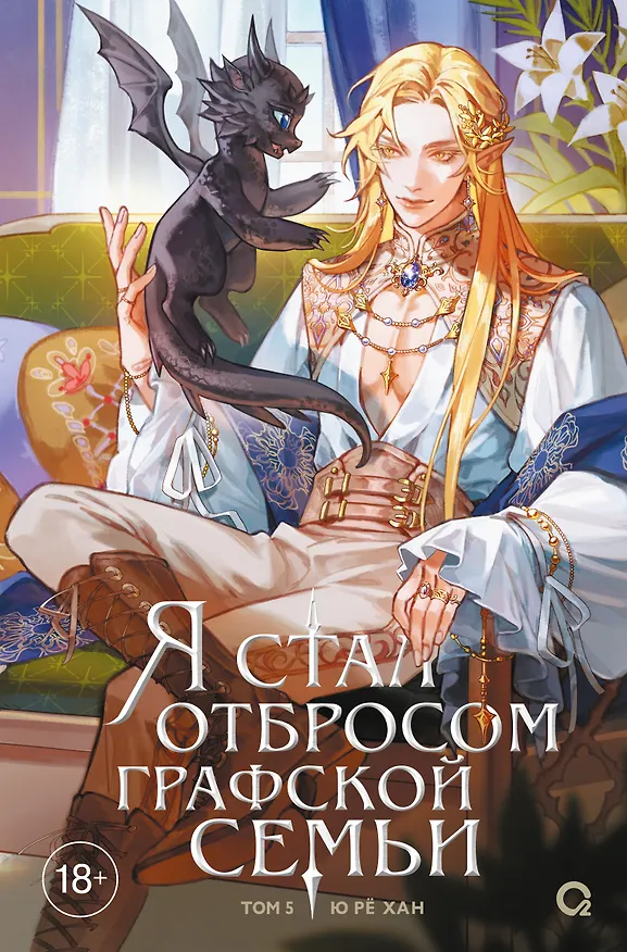 Книга Я стал отбросом графской семьи. Том 5 (Ю Рё Хан) — 1