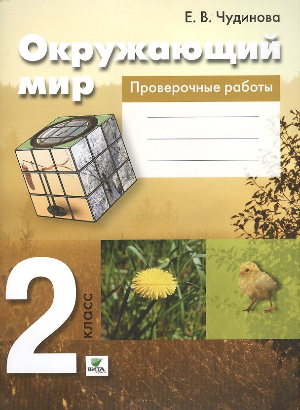 Книга Окружающий мир. 2 кл. Проверочные работы. (ФГОС) (Елена Чудинова) — 1